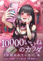 10000いいねのカラダ ～3年抱かれていない、私～第25話