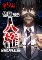【期間限定 無料お試し版】皆様には人権がございません第9話