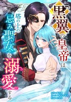黒翼の皇帝は塔の上の忌み聖女を溺愛する第2話