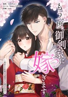 もう一度、御剣家に嫁ぎます~時戻りの花嫁は冷酷軍人に愛される~第7話