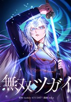 無双のツガイ第12話