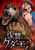 復讐のケダモノ第5話