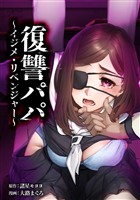 復讐パパ ～イジメ・リベンジャー～第16話