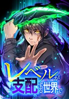 【期間限定　無料お試し版】レベルが支配する世界で第3話