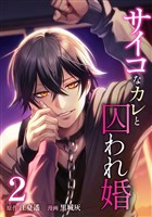 サイコなカレと囚われ婚【単行本版】 2巻