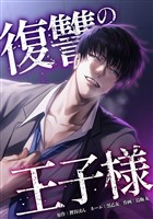 復讐の王子様第13話