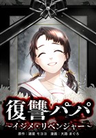 【期間限定 無料お試し版】復讐パパ ~イジメ・リベンジャー~第2話