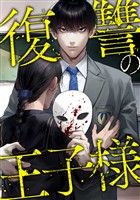 【期間限定　無料お試し版】復讐の王子様第2話