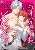 ライバル騎士団長に弱みを握られてXXXな勝負をすることになりました第2話