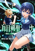 盲目剣聖ラグナ～転生した剣聖は視えなくても最強です～第6話