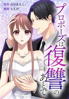 プロポーズは復讐のあとで~最上階の御曹司は落ちた花嫁に愛を誓う~第2話