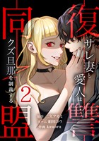 復讐同盟 ―サレ妻と愛人はクズ旦那を制裁する―【単行本版】 2巻