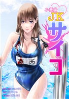 小悪魔JKサイコ第13話