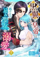 黒翼の皇帝は塔の上の忌み聖女を溺愛する【単行本版】 1巻