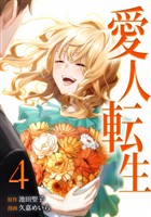 愛人転生 ―サレ妻は死んだ後に復讐する―【単行本版】 4巻