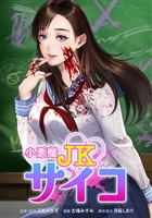 小悪魔JKサイコ第2話