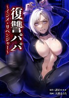 復讐パパ ～イジメ・リベンジャー～第24話