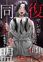 復讐同盟 ―サレ妻と愛人はクズ旦那を制裁する―【単行本版】 3巻