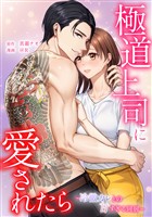 【期間限定　無料お試し版】極道上司に愛されたら～冷徹カレとの甘すぎる同居～第2話