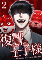 復讐の王子様【単行本版】 2巻