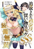 追放されたパシリ、買い物スキルSSSで装備無双　～買ったモノを超強化して最強パーティー目指します～【単行本版】 1巻