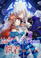 未来の最強ヤンデレ魔術師に執着されています第4話