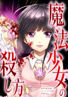 【期間限定 無料お試し版】魔法少女の殺し方第1話