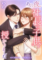 あの夜、社長の子供を授かりました【単行本版】 3巻