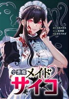 小悪魔メイドサイコ第1話