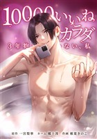 10000いいねのカラダ ～3年抱かれていない、私～第18話