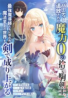 パーティー追放された魔力0の捨て駒剣士、最強魔導師たちに拾われ魔法至上の世界を剣で成り上がる第3話逃げるのか？