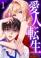 愛人転生 ―サレ妻は死んだ後に復讐する―【単行本版】 1巻
