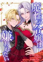 魔性の令嬢は嫌われたい～次期公爵様からの溺愛には騙されません～第4話