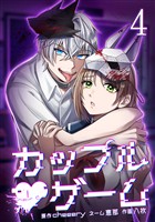 カップルゲーム【単行本版】 4巻