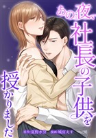 【期間限定　無料お試し版】あの夜、社長の子供を授かりました第2話