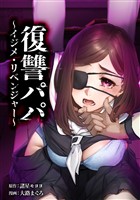 復讐パパ ～イジメ・リベンジャー～第17話