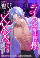 ライバル騎士団長に弱みを握られてXXXな勝負をすることになりました第8話