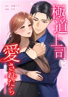 極道上司に愛されたら～冷徹カレとの甘すぎる同居～第21話