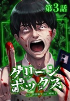 【期間限定　無料お試し版】グリーンボックス第3話
