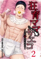 狂育ママ・サエコ─この子のためなら─【単行本版】 2巻