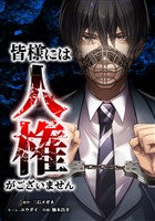 皆様には人権がございません第11話