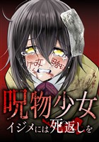 【期間限定 無料お試し版】呪物少女─イジメには死返しを─第2話
