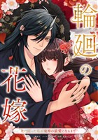 輪廻の花嫁～死に戻った私が鬼神の最愛になるまで～第6話
