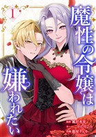 魔性の令嬢は嫌われたい～次期公爵様からの溺愛には騙されません～【単行本版】 1巻