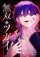 無双のツガイ第15話