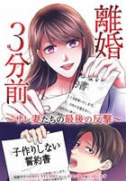 離婚３分前 ～サレ妻たちの最後の反撃～第1話