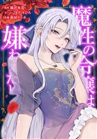 魔性の令嬢は嫌われたい～次期公爵様からの溺愛には騙されません～第6話