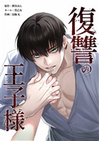 復讐の王子様第29話