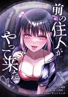 前の住人がやって来た第7話