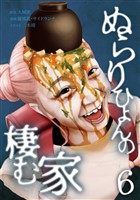 ぬらりひょんの棲む家【単行本版】 6巻